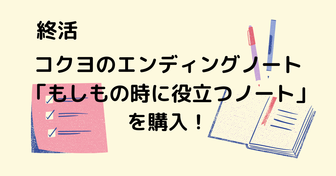 終活…コクヨのエンディングノート 「もしもの時に役立つノート」を買っ